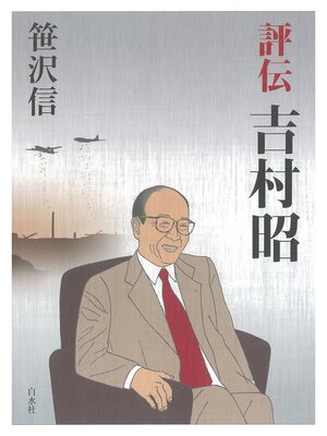 cover image of 評伝　吉村昭